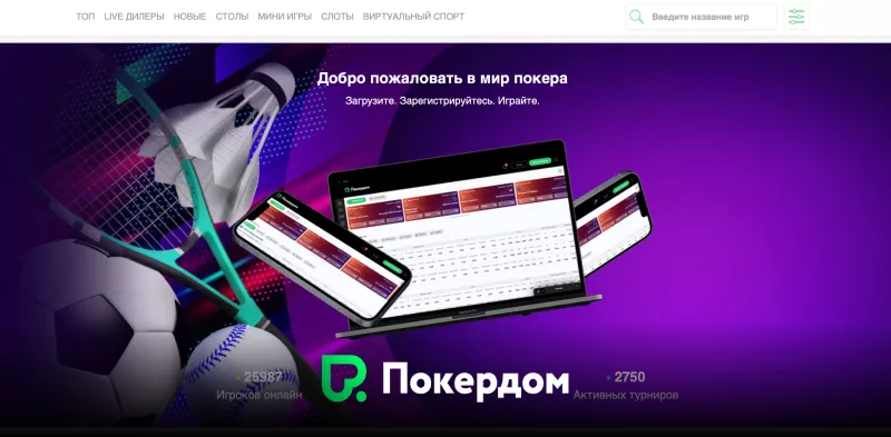 Pokerdom официальный сайт и мобильное приложение