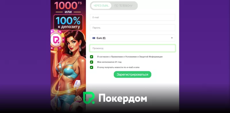 Pokerdom покер-рум для игроков СНГ вход