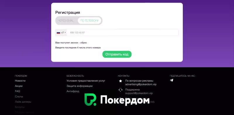 Регистрация нового игрока на Pokerdom KZ
